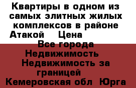 Квартиры в одном из самых элитных жилых комплексов в районе Атакой. › Цена ­ 79 000 - Все города Недвижимость » Недвижимость за границей   . Кемеровская обл.,Юрга г.